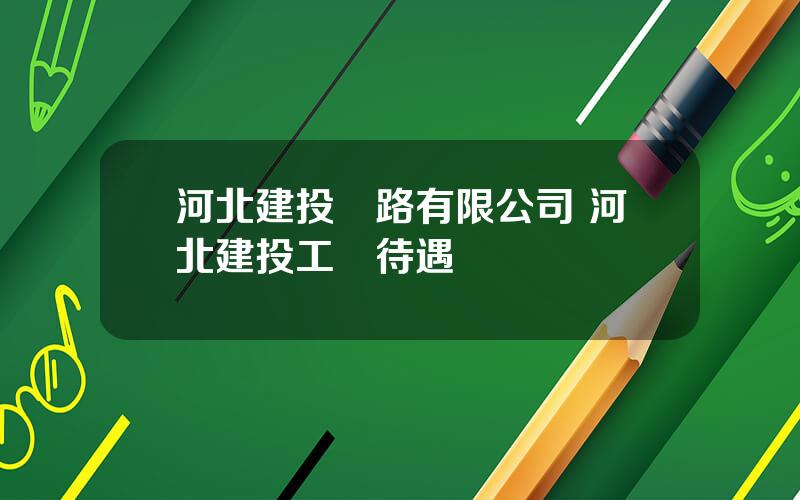 河北建投鉄路有限公司 河北建投工資待遇